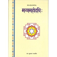 Mantra Mahodadhi मंत्र महोदधि ( संस्कृत एवम् हिन्दी अनुवाद )
